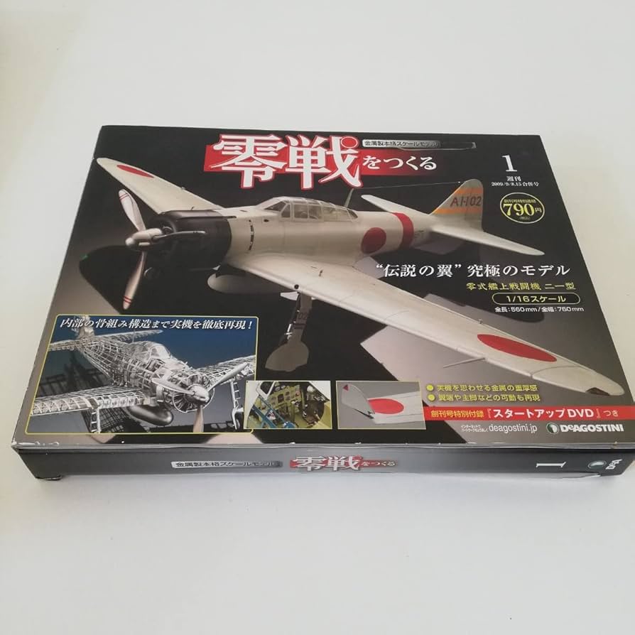 零戦をつくる セット デアゴスティーニ DeAGOSTINI 零戦をつくる
