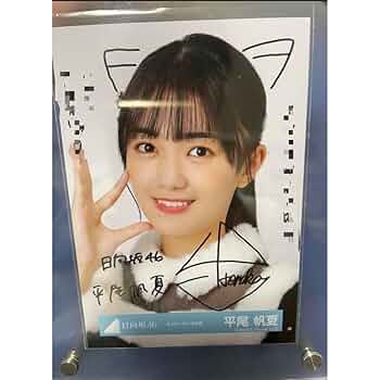 平尾帆夏 サイン 日向坂 直筆 中 チュウ 平尾帆夏 サイン 日向坂 直筆
