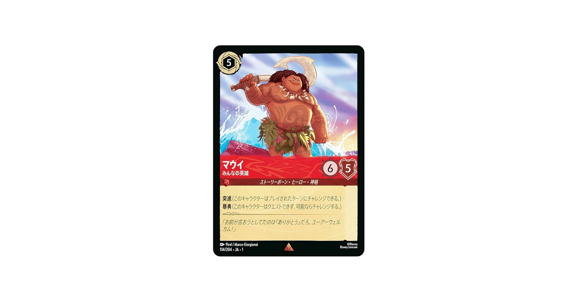 Amazon.co.jp: ロルカナTCG 114/204・JA・1 マウイ みんなの英雄 (日本