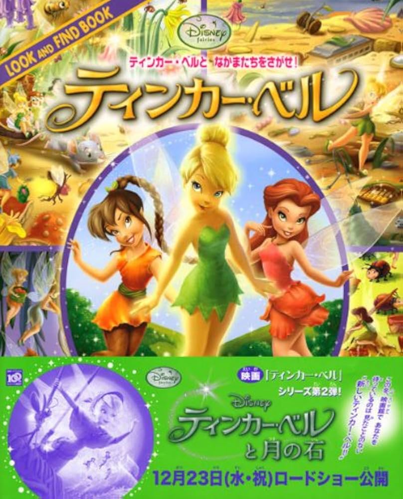Amazon.co.jp: ティンカー・ベルと なかまたちをさがせ! ティンカー