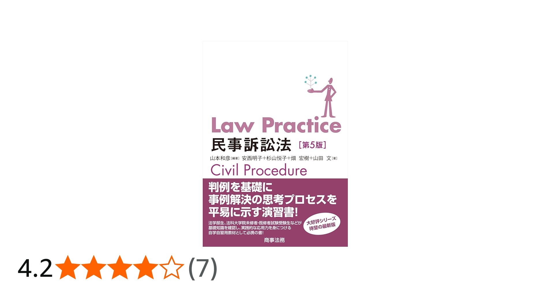 Law Practice民事訴訟法〔第5版〕 | 山本 和彦, 安西 明子, 杉山 悦子