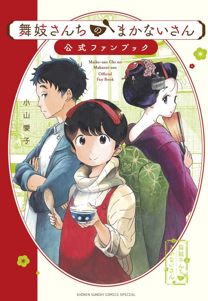 舞妓さんちのまかないさん 1-27巻+公式ファンブックセット 【公式通販】