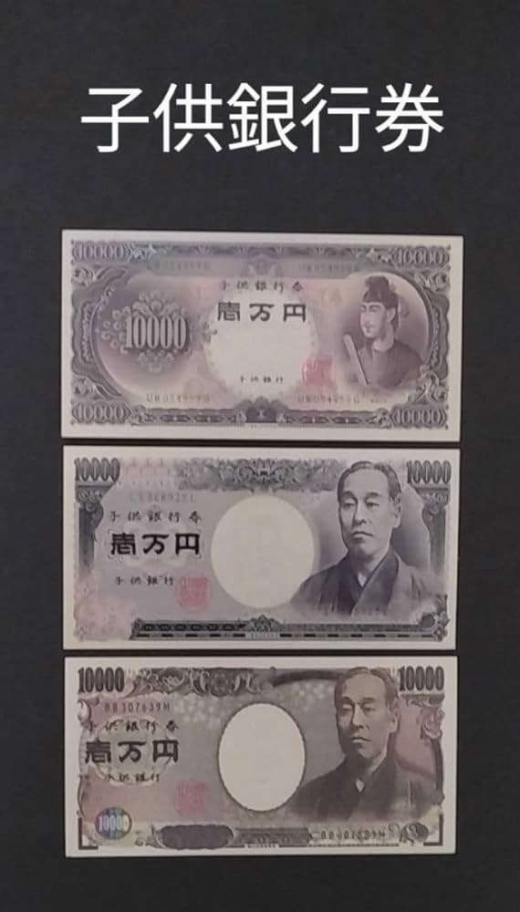 Amazon.co.jp: 一万 札 聖徳太子 福沢諭吉 子供銀行券 : おもちゃ