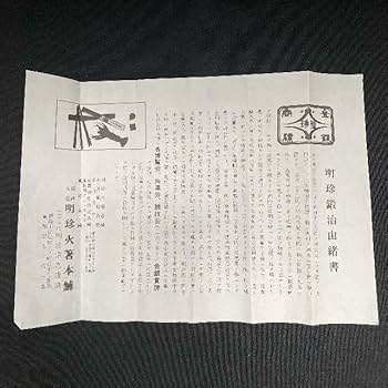 Amazon.co.jp: 火箸 風鈴 明珍 第51代 明珍宗之作 桐箱 由緒書付き