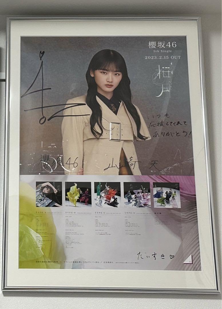 最終価格】櫻坂46 メンバー直筆サイン入りポスター