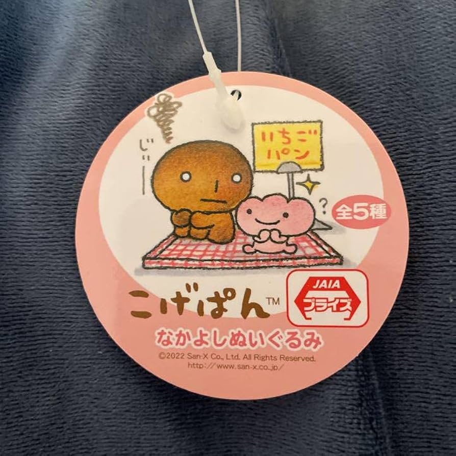 こげぱん なかよしぬいぐるみ 2点セット こげぱん なかよしおすわり