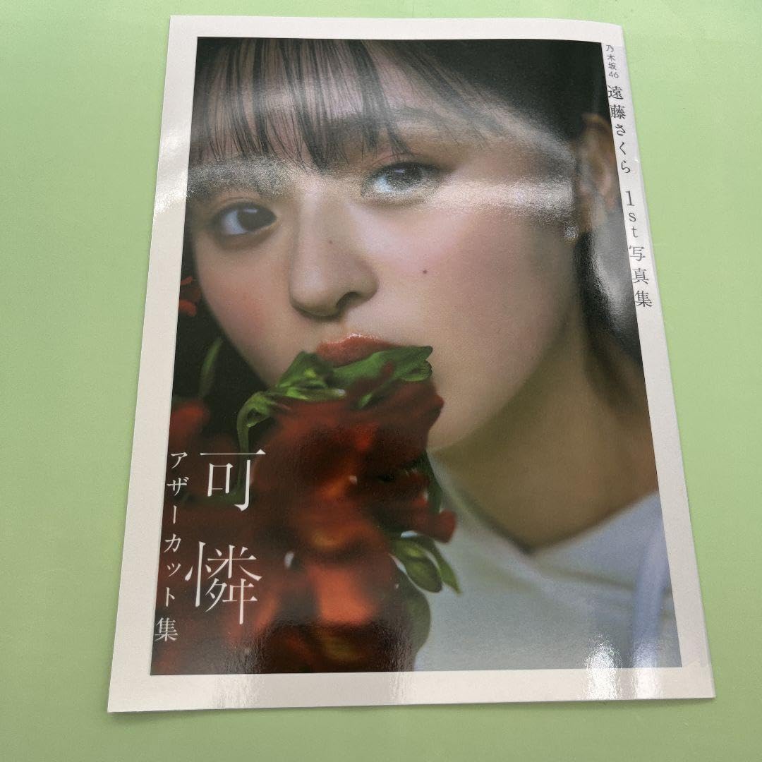 乃木坂46 遠藤さくら 1st写真集「可憐」 アザーカット集