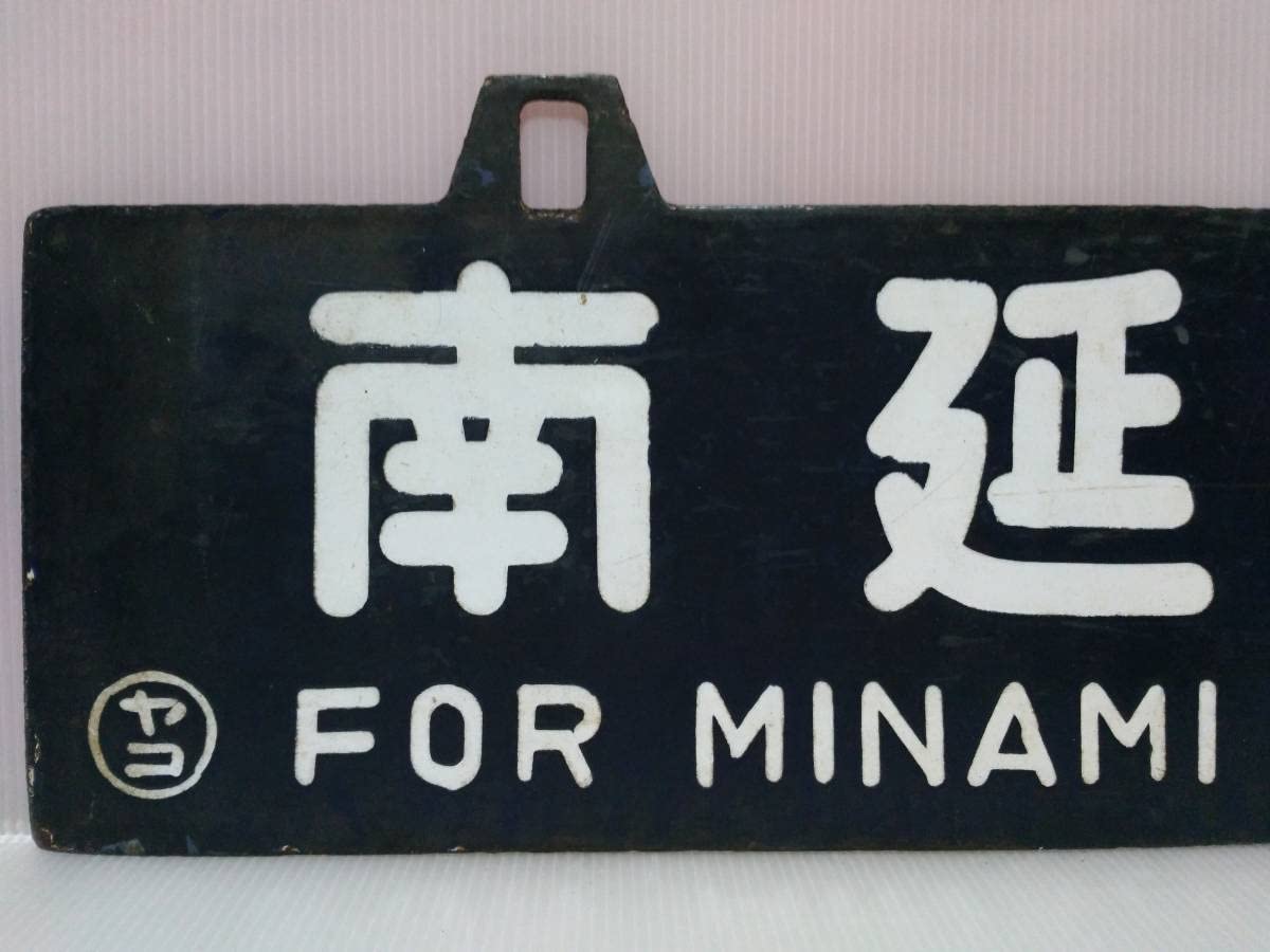 閲覧数136】国鉄 行先板 表)名古屋 裏)宮崎 所属 ヤコ(都城駅) 【公式