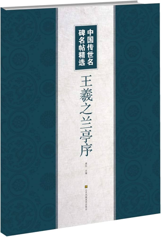 Amazon.com: 王羲之兰亭序/中国传世名碑名帖精选: 9787558062452: 黄征