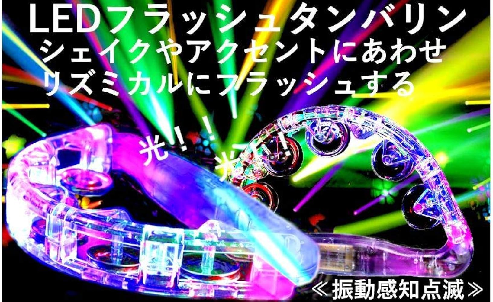 Amazon.co.jp: 振動で光る LEDタンバリン