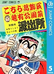 Amazon.co.jp: こちら葛飾区亀有公園前派出所 201 (ジャンプコミックス