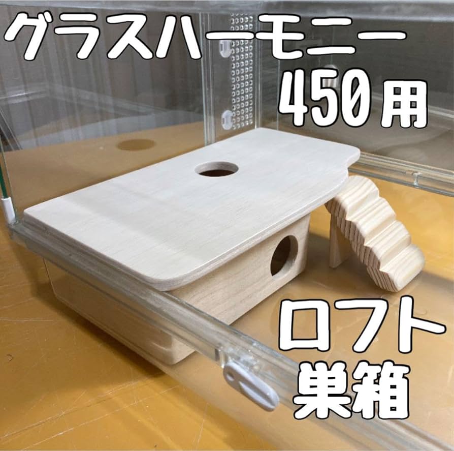 Amazon.co.jp: ハムスター グラスハーモニー450用 ロフト巣箱 ハウス