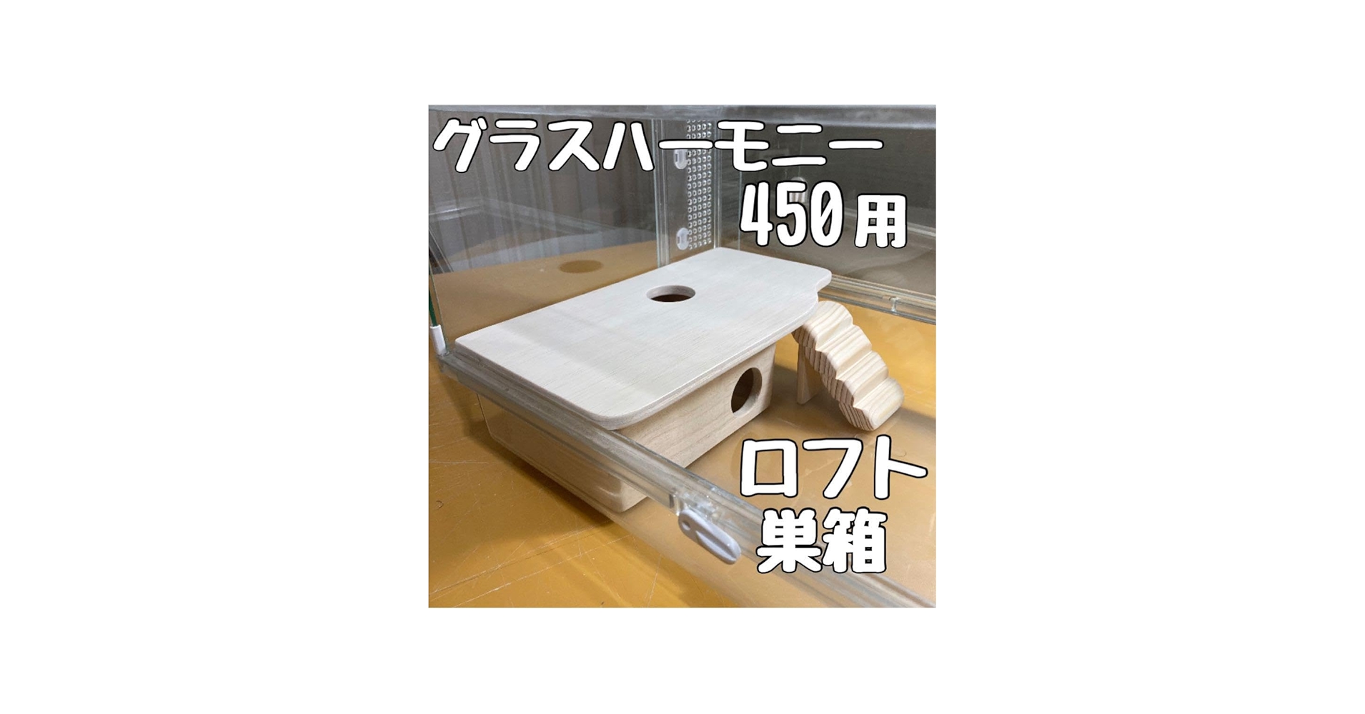 Amazon.co.jp: ハムスター グラスハーモニー450用 ロフト巣箱 ハウス