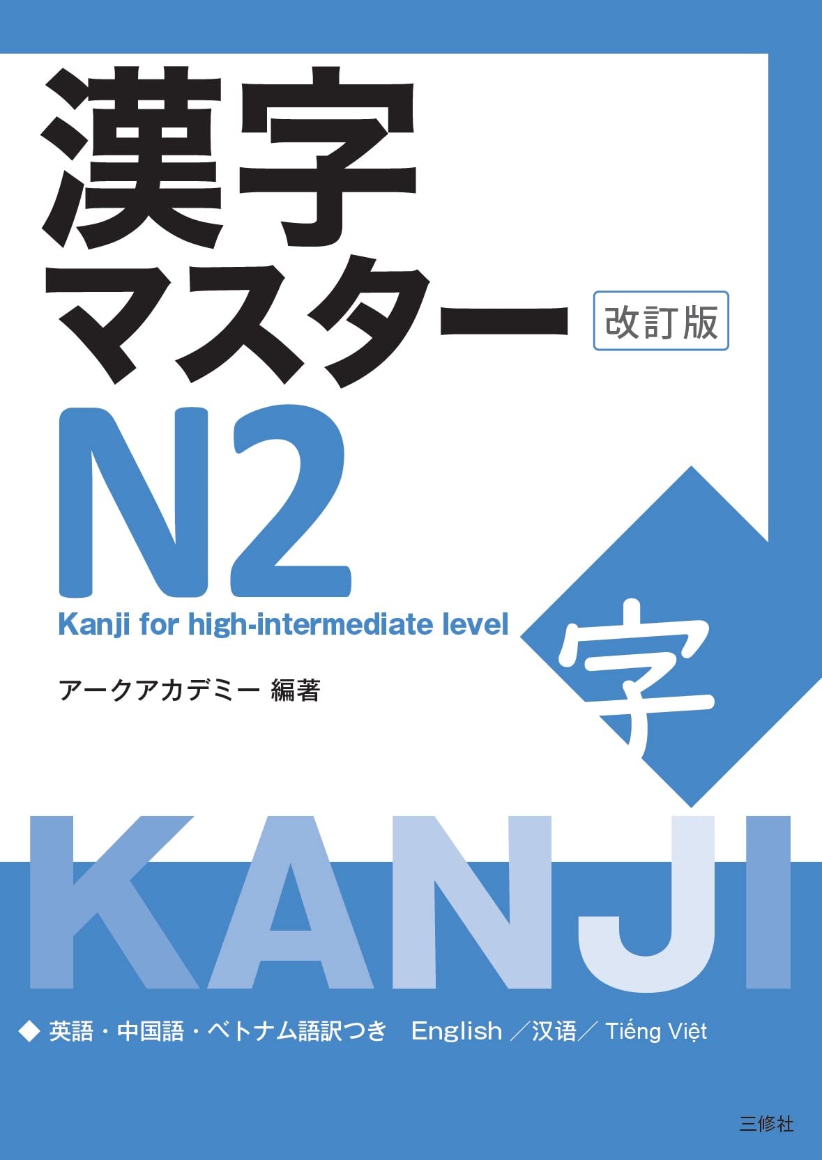 漢字マスターN2 改訂版 / KANJI Master N2 - Kanji for high