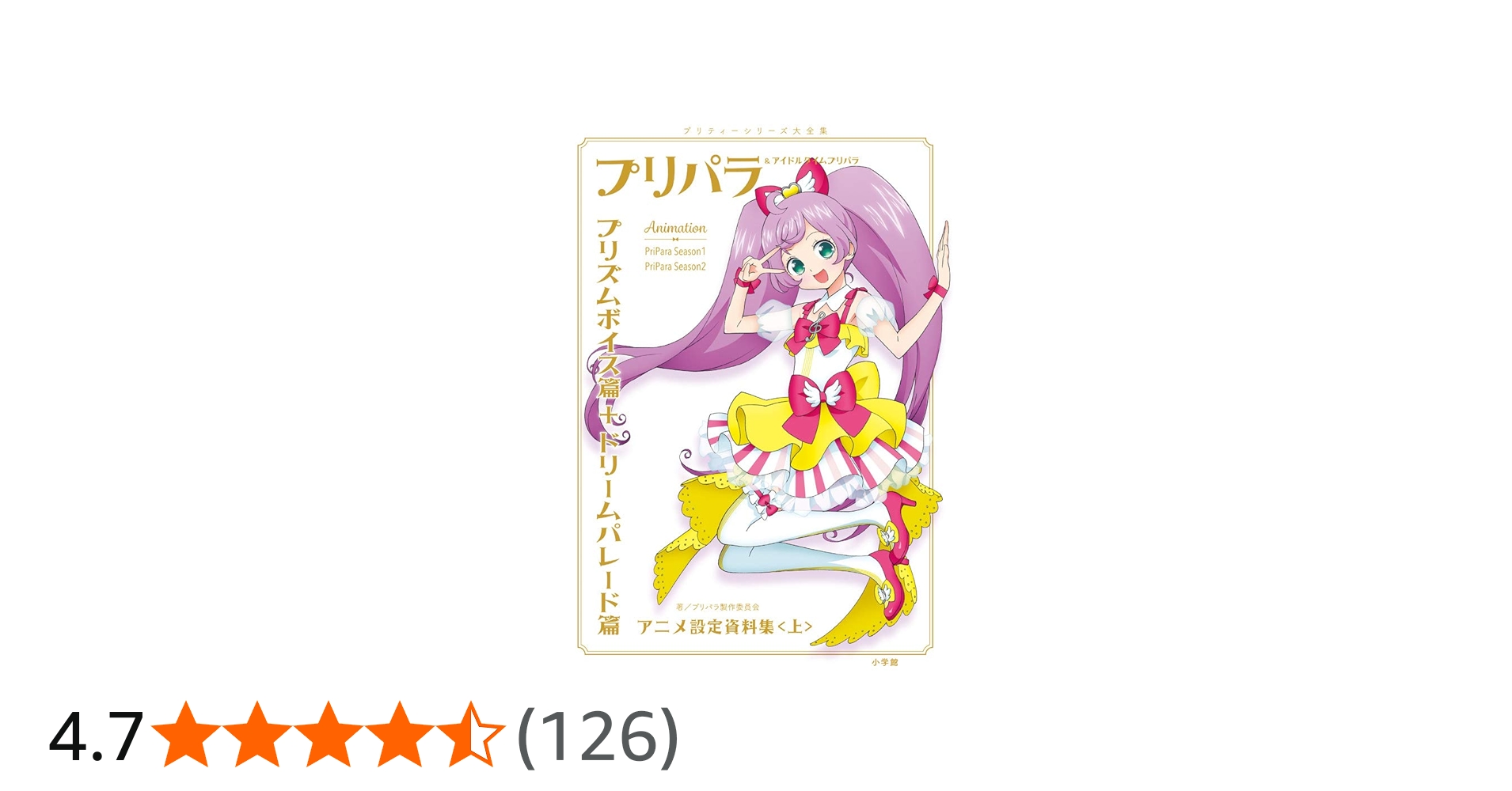 Amazon.co.jp: プリパラ&アイドルタイムプリパラ設定資料集 ((上