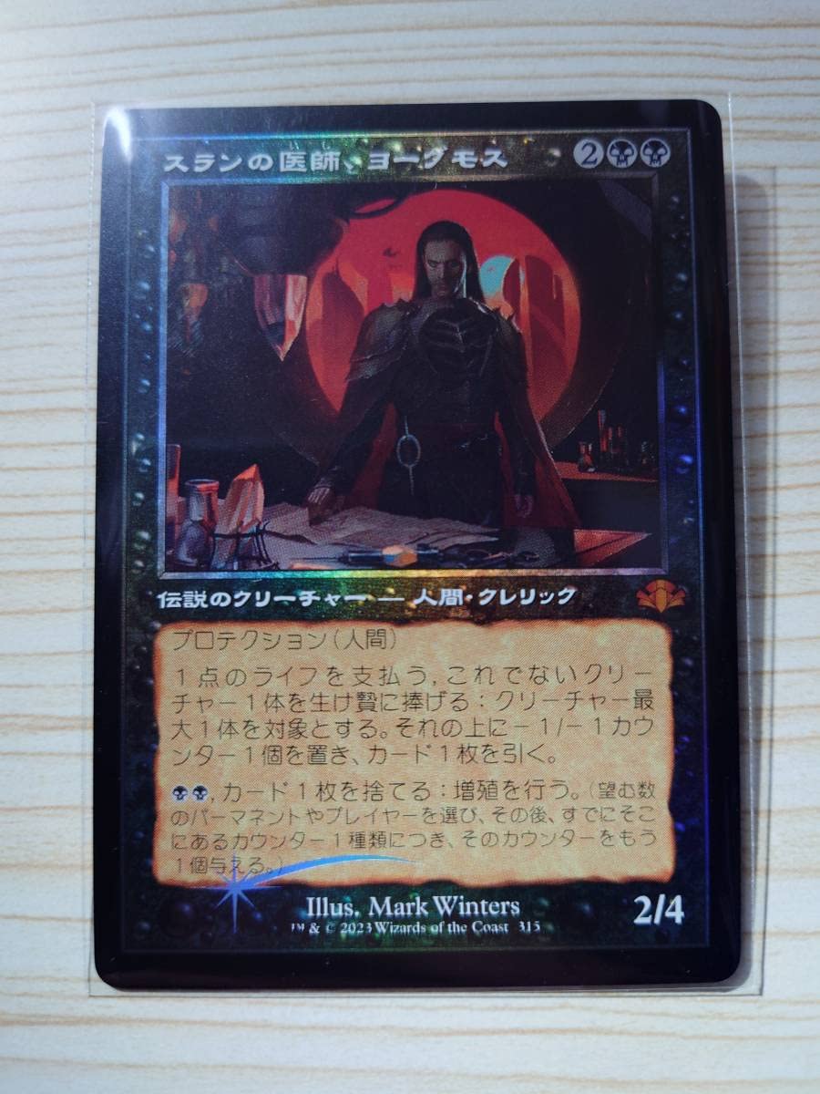 MTG スランの医師、ヨーグモス / 旧枠 foil 時のらせんリマスター