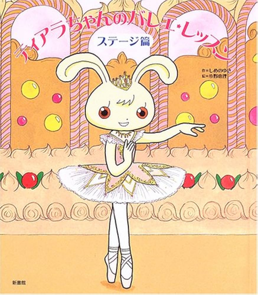 Amazon.co.jp: ティアラちゃんのバレエ・レッスン (ステ-ジ篇) : しめ