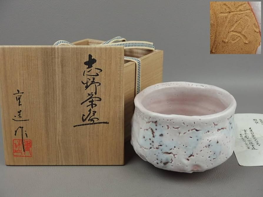 Amazon.co.jp: 【骨董茶道具】重兵衛窯佐藤重造志野茶碗ep052yb21 303