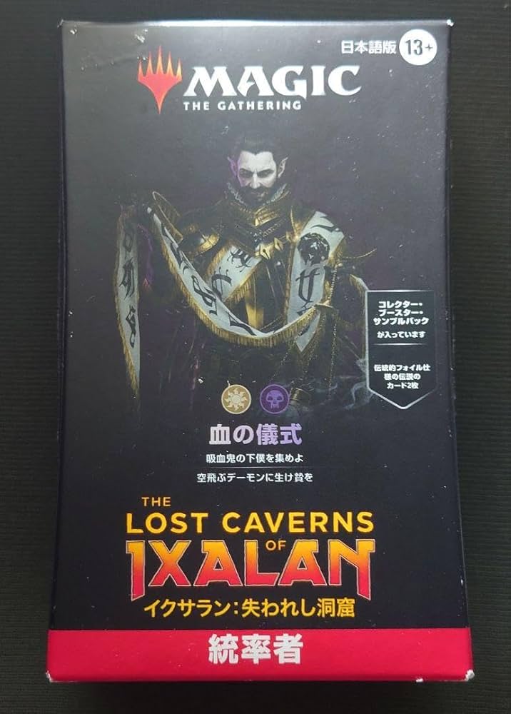血の儀式 日本語版 イクサラン 失われし洞窟 構築済み統率者デッキ mtg