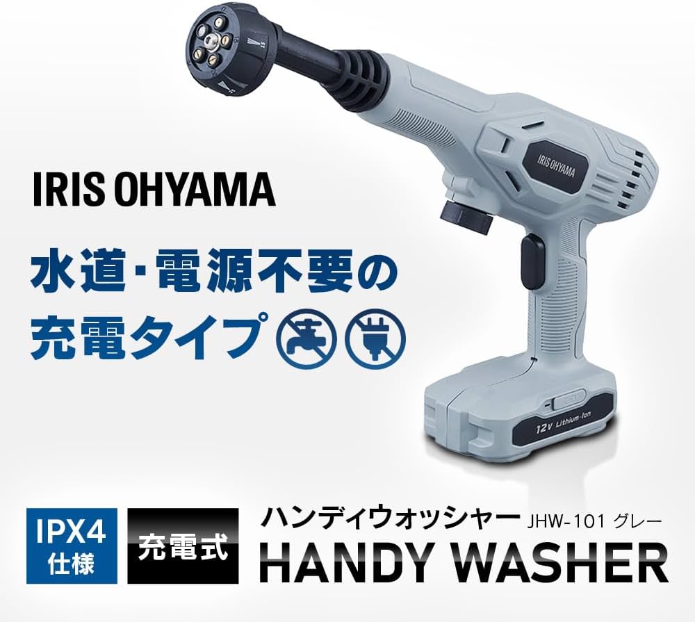 Amazon | アイリスオーヤマ 充電式ハンディーウォッシャー JHW-101