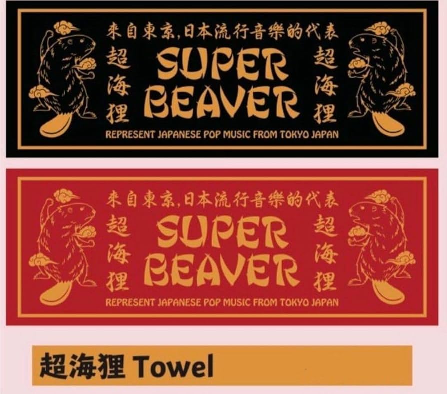 Amazon.co.jp: SUPER BEAVER タオル 超海狸 赤 レッド : ホビー