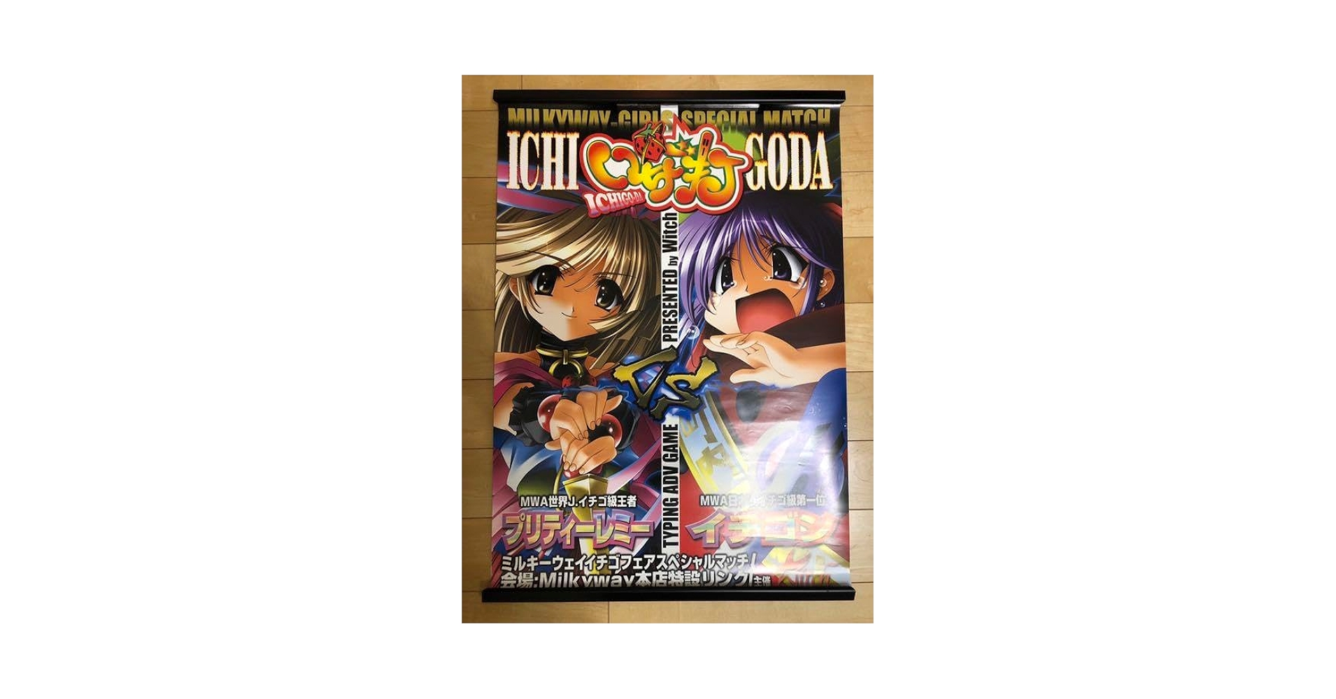 非売品】いちご打 ICHIGODA Witch B2 サイズ ポスター