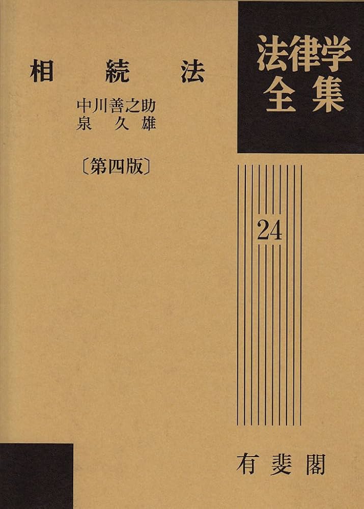 法律学全集 24 | 中川 善之助, 泉 久雄 |本 | 通販 | Amazon