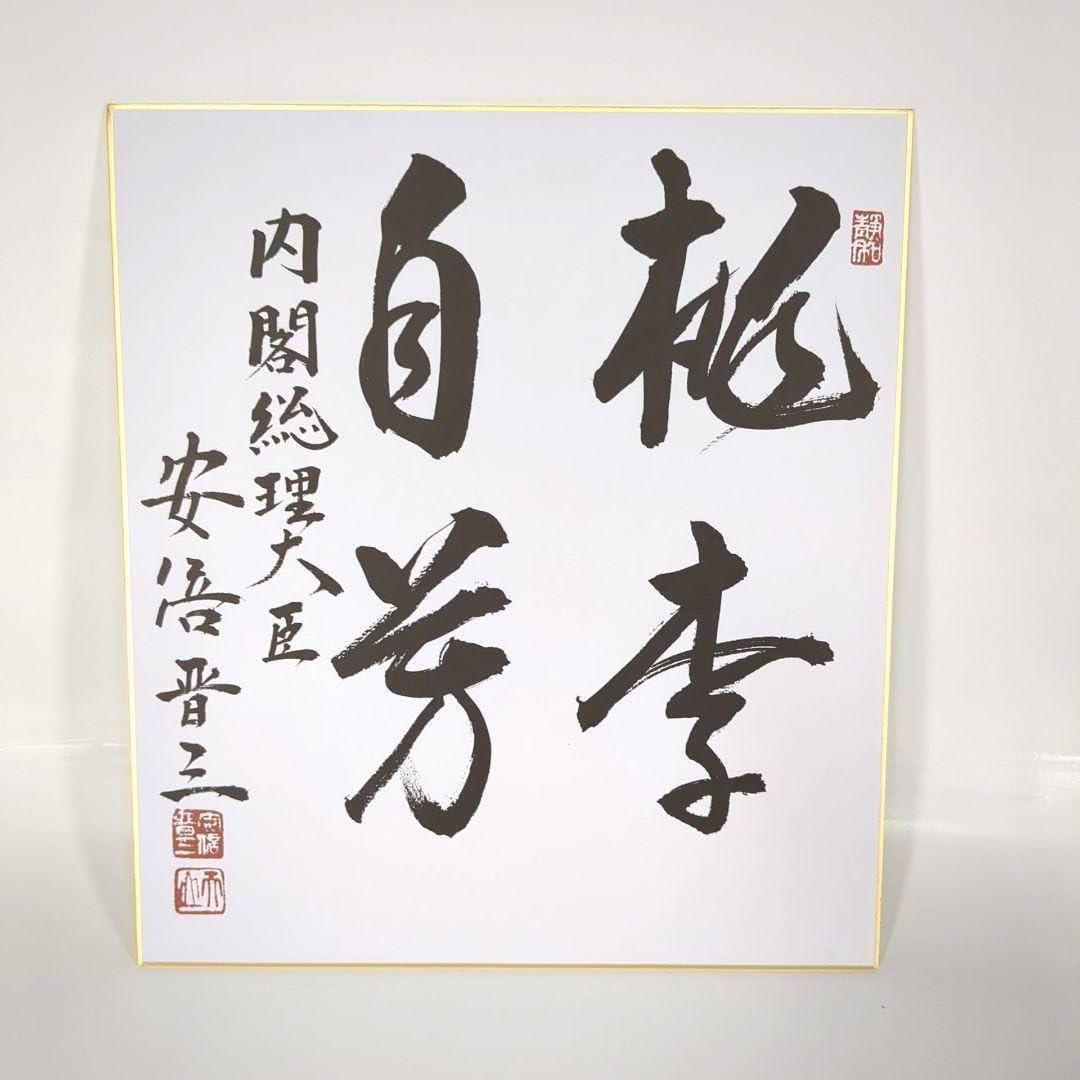 安倍晋三 元内閣総理大臣 サイン 色紙 Amazon.co.jp: 元内閣総理大臣 安倍