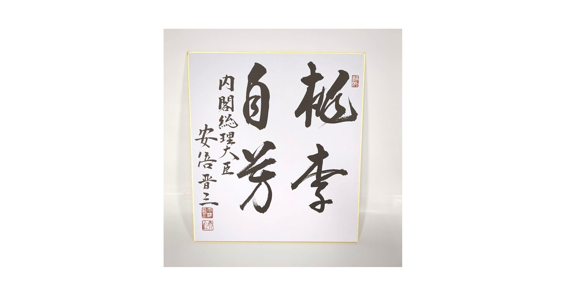 貴重】元内閣総理大臣 安倍晋三氏 サイン色紙 無我 貴重】元内閣総理