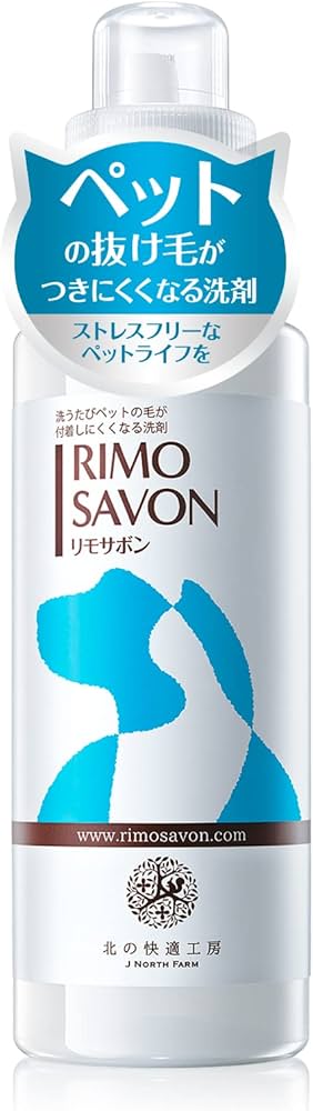 Amazon | ペットの毛 を付きにくくする 洗剤 北の快適工房『リモサボン