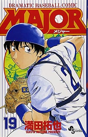 MAJOR(メジャー) (17) (少年サンデーコミックス) | 満田 拓也 |本