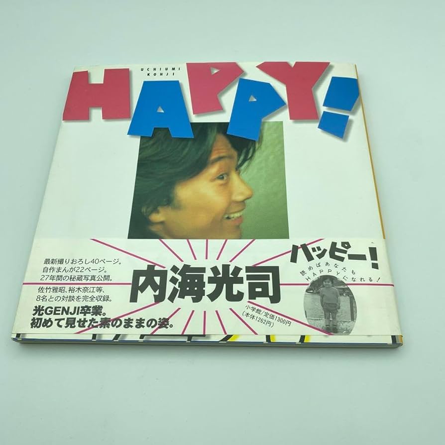 光GENJI 内海光司 HAPPY写真集