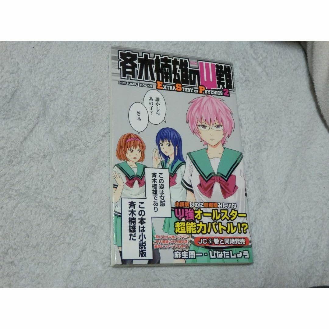 斉木楠雄のΨ難1巻〜26巻 全巻セット Amazon.co.jp: 斉木