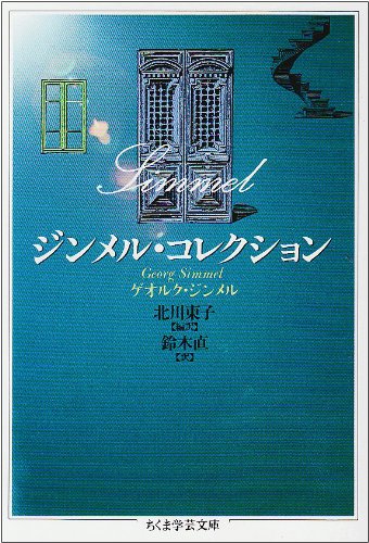 ジンメル著作集 全12巻 白水社 ジンメル著作集(全12巻・限定復刊・分売
