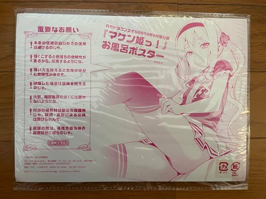 Amazon.co.jp: マケン姫っ姫神コダマ お風呂ポスター GY : ホーム