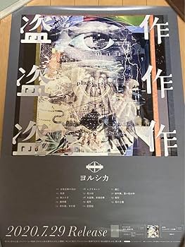 Amazon.co.jp: ヨルシカ アルバム 盗作 B2ポスター : おもちゃ