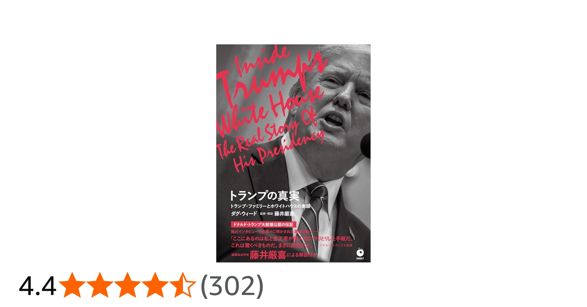 トランプの真実 | ダグ・ウィード, 藤井厳喜, 森秀治, 山本泉, 神奈川