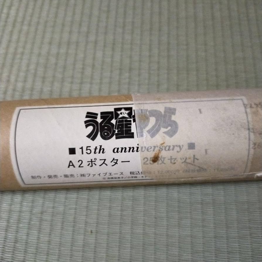 Amazon.co.jp: うる星 やつら 15周年記念 A2ポスター 25枚セット