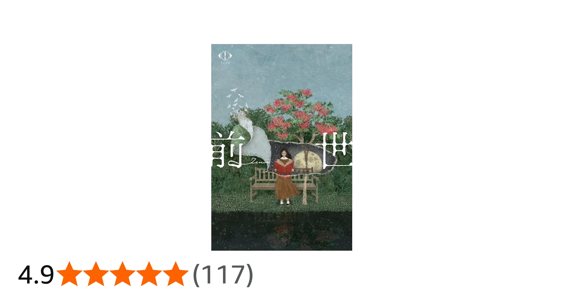 Amazon.co.jp: 【Amazon.co.jp限定】ヨルシカ LIVE 2024「前世」(初回