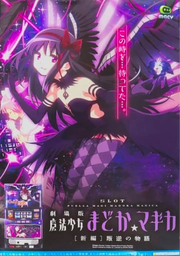 Amazon.co.jp: SLOT 劇場版魔法少女まどか☆マギカ [新編]叛逆の物語