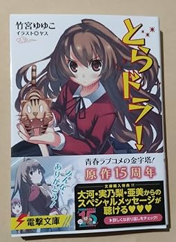 Amazon.co.jp: とらドラ！ 1巻 竹宮ゆゆこ 直筆サイン本とらドラ！ 1巻