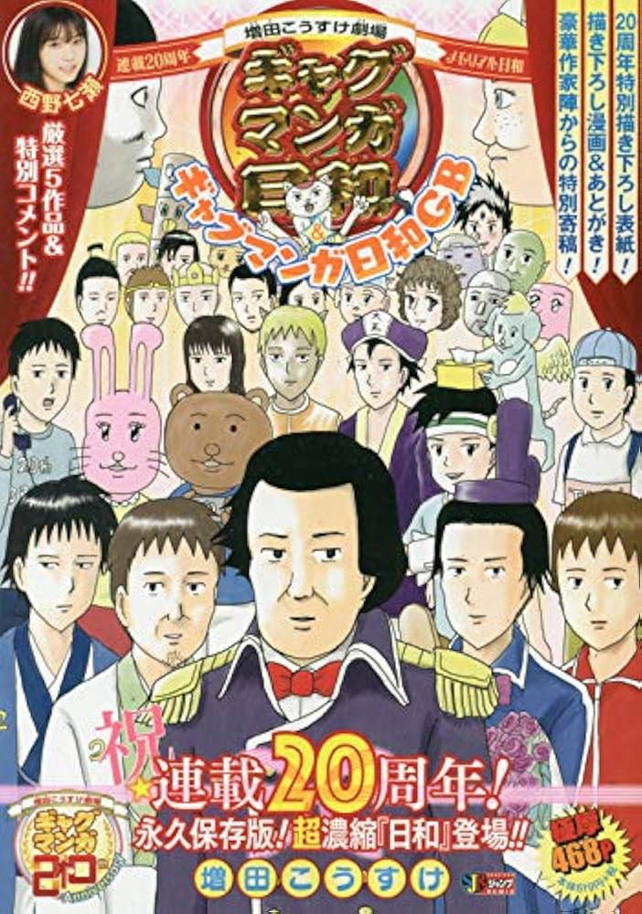 増田こうすけ劇場 ギャグマンガ日和&ギャグマンガ日和GB: 集英社