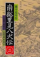 南総里見八犬伝 (全10巻) Kindle版