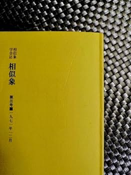 Amazon.co.jp: 相似象学会誌 「相似象 」創刊号8号 8冊揃え（バラ