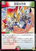 蒼龍の大地 プロモ 最安値 蒼龍の大地デュエルマスターズトレカお