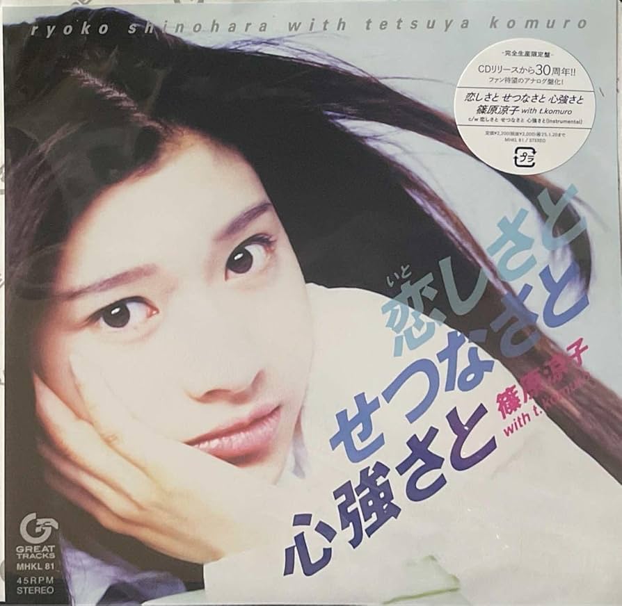 Amazon.co.jp: 恋しさと せつなさと 心強さと 完全生産限定盤 アナログ