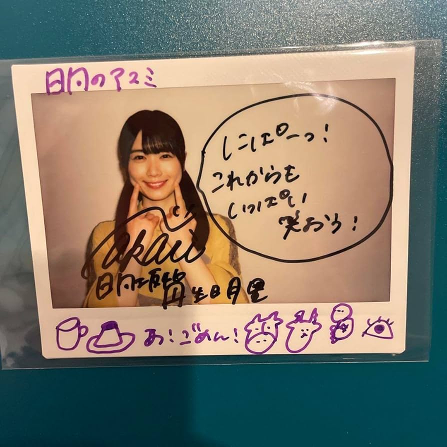 日向坂46丹生明里直筆サイン入りチェキ