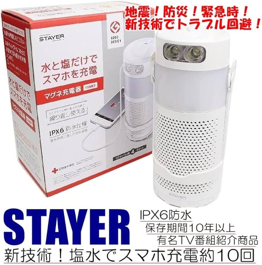 Amazon.co.jp: ステイヤー マグネ充電器 水と塩で発電 スマホを充電
