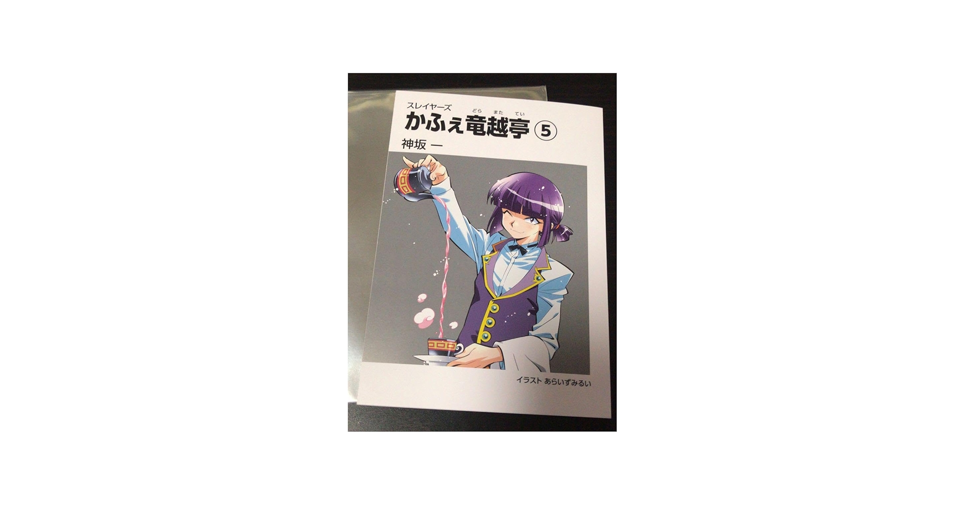 Amazon.co.jp: スレイヤーズ かふぇ カフェ 竜越亭 ゼロス : おもちゃ