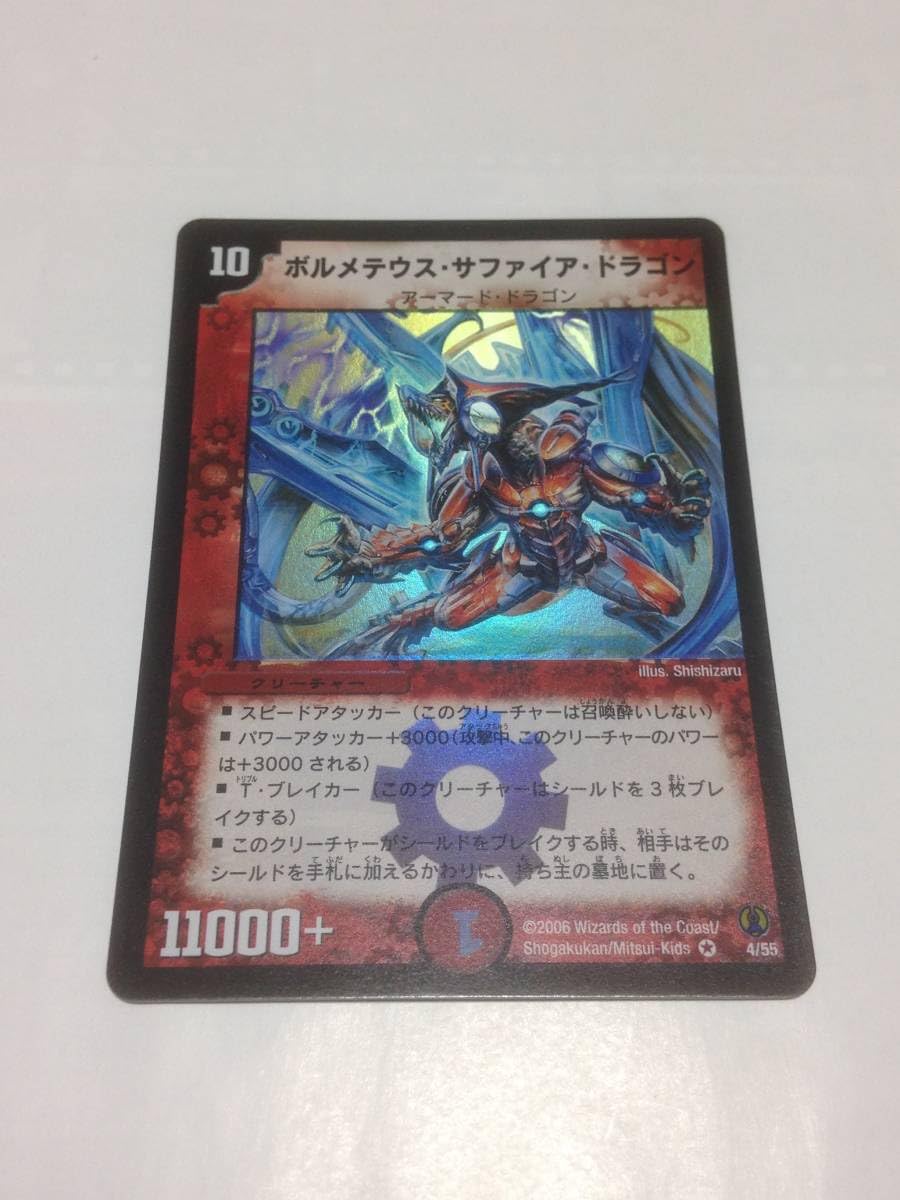 初期・美品】ボルメテウス・サファイア・ドラゴン【デュエマ】